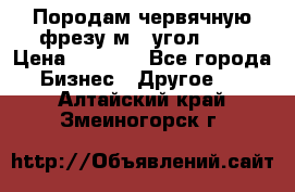 Породам червячную фрезу м8, угол 20' › Цена ­ 7 000 - Все города Бизнес » Другое   . Алтайский край,Змеиногорск г.